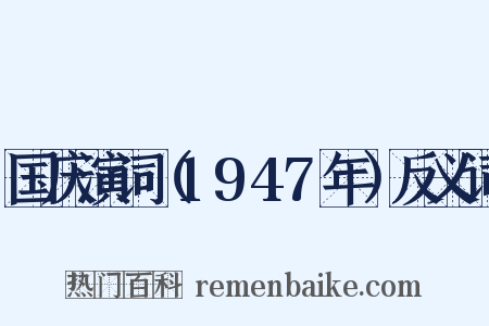 国庆演词（1947年）反义词是什么意思的图片